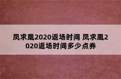 凤求凰2020返场时间 凤求凰2020返场时间多少点券